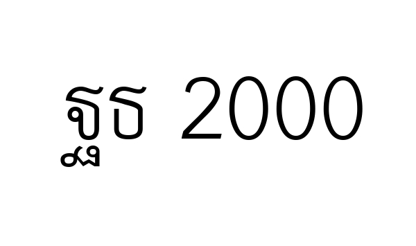 ฐธ 2000